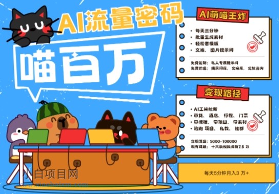 AI+宠物+旅行2025最火流量密码，轻松用AI宠物做文旅账号，小白三分钟学会，N种变现渠道，月入五位数-小白项目分享网