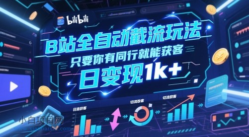 B站全自动截流玩法只要你有同行就能获客，日变现1k+【揭秘】-小白项目分享网