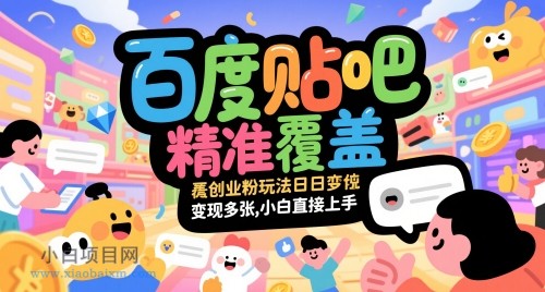 百度贴吧精准覆盖创业粉玩法日变现多张，小白直接上手【揭秘】-小白项目分享网