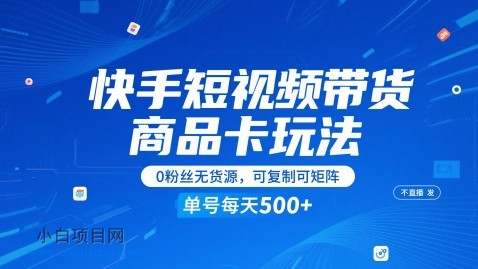 快手短视频带货商品卡玩法,不直播不发视频,0粉丝无货源,可复制可矩阵,单号每天1-5张