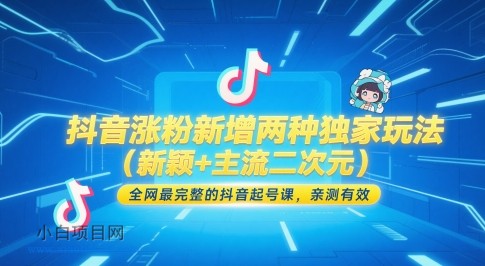 抖音涨粉新增两种独家玩法（新颖+主流二次元），全网最完整的抖音起号课，亲测有效-小白项目分享网