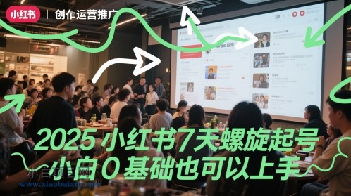 2025小红书7天螺旋起号，小白0基础也可以上手-小白项目分享网