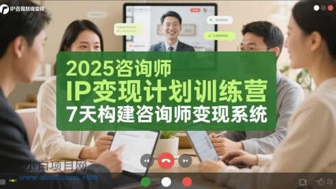 2025咨询师IP变现计划训练营,7天构建咨询师变现系统