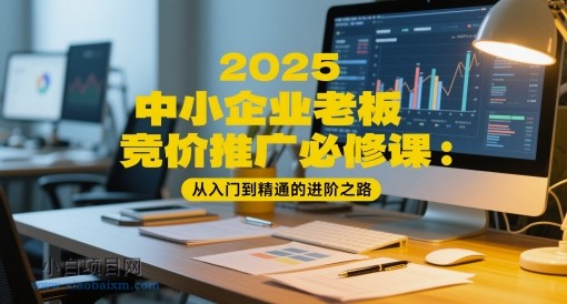 2025中小企业老板竞价推广必修课:从入门到精通的进阶之路