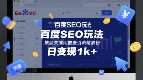 百度SEO玩法,搜狐关键词覆盖引流精准粉,日变现1k+【揭秘】
