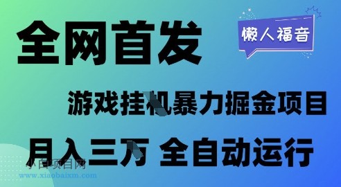 全网首发，游戏挂G暴力掘金项目，懒人福音全自动运行，月入1W+【揭秘】-小白项目分享网
