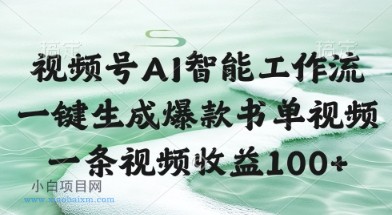 视频号AI智能工作流，一键生成爆款书单视频，一条视频收益100+【揭秘】-小白项目分享网