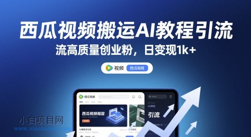 西瓜视频搬运AI教程引流高质量创业粉，日变现1k+【揭秘】-小白项目分享网