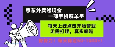 京东外卖领现金,一部手机薅羊毛,每天上线动动手指,无需打理,每天保底60+,每天就是如此轻松【揭秘】-小白项目分享网