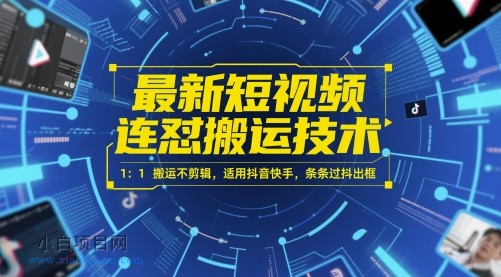 最新短视频连怼搬运技术 1：1搬运不剪辑，适用抖音快手，条条过抖出框-小白项目分享网