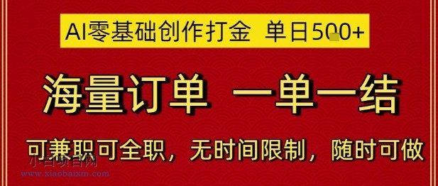 AI零基础创作打金,单日5张,海量订单,一单一结,可兼职可全职,无时间限制,随时可做【揭秘】