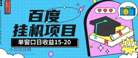 百度极速全自动打金实操项目单日单窗口15-20+小白轻松上手【揭秘】-小白项目分享网
