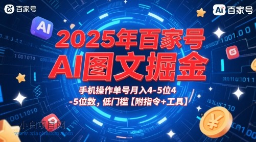 2025年百家号AI图文掘金，手机操作单号月入4-5位数，低门槛【附指令+工具】-小白项目分享网