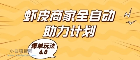 虾皮商家全自动助力计划，爆单玩法6.0.单机直接打爆收益【揭秘】-小白项目分享网