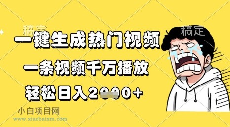 一键生成热门视频，一条视频千万播放，轻松日入1k+【揭秘】-小白项目分享网