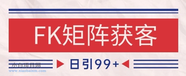 小红书某音FK赛道引流获客 自热矩阵日引200+【揭秘】-小白项目分享网