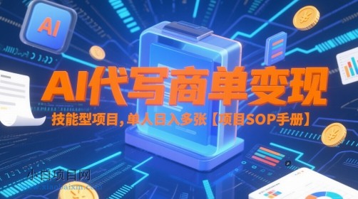 AI代写商单变现，技能型项目，单人日入多张 【项目SOP手册】-小白项目分享网