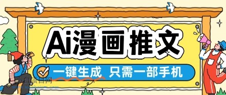 AI漫画推文一键生成，只需一部手机，操作简单，无脑怼就可以了-小白项目分享网