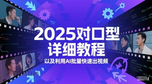2025对口型详细教程以及利用AI批量快速出视频-小白项目分享网