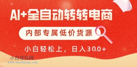 AI全自动转转电商，彻底解放双手，专属低价货源，单日轻松变现5张+【揭秘】-小白项目分享网