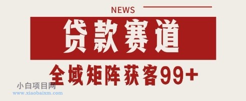 小红书某音贷款赛道引流获客 自热矩阵日引200+【揭秘】-小白项目分享网