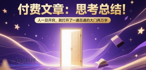 付费文章:思考总结!人一旦开窍,就打开了那扇一通百通的大门两万字