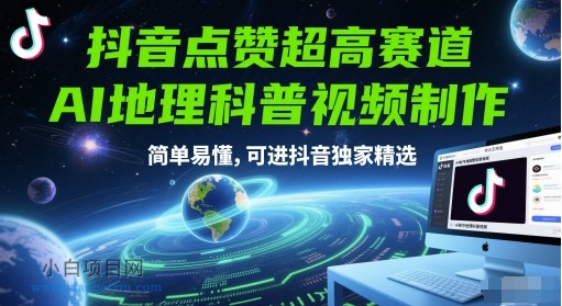 抖音点赞超高赛道，AI地理科普视频制作，简单易懂，可进抖音独家精选-小白项目分享网
