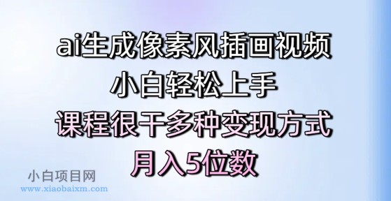 ai生成像素风插画视频，小白轻松上手，课程很干多种变现方式，月入5位数-小白项目分享网