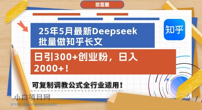 25年5月最新Deepseek批量做知乎长文，日引300+创业粉，日入1k+，可复制调教公式全行业适用-小白项目分享网