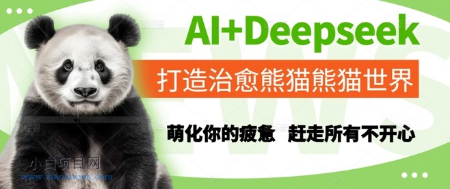 AI+Deepseek打造治愈熊猫世界，萌化你的疲惫，赶走所有不开心-小白项目分享网