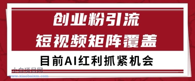小红书某音创业赛道引流获客 自热矩阵日引200+【揭秘】