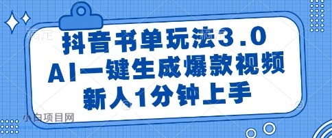 抖音书单玩法3.0，AI一键生成爆款视频，新人1分钟上手【揭秘】-小白项目分享网