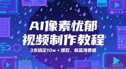 AI像素忧郁视频制作教程，3步搞定10w+爆款，新蓝海赛道-小白项目分享网