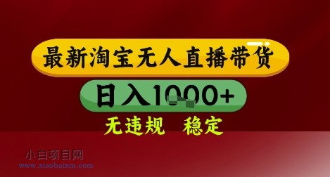 【最新】淘宝无人直播带货，独家技术，无违规无封号，操作简单，长期稳定，日入几张【揭秘】-小白项目分享网