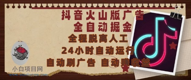 抖音火山版广告全自动掘金，24小时自动运行，自动刷广告，自动整收益，0基础小白也能上手【揭秘】-小白项目分享网