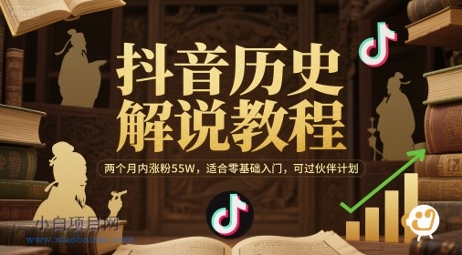 抖音历史解说教程，两个月内涨粉55W，适合零基础入门，可过伙伴计划-小白项目分享网