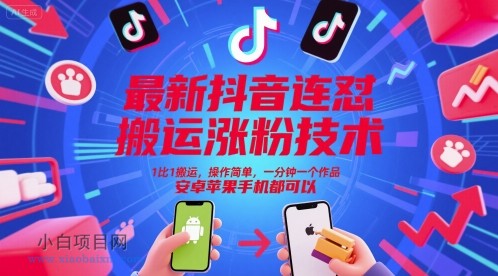 最新抖音连怼搬运涨粉技术，1比1搬运，操作简单，一分钟一个作品，安卓苹果手机都可以-小白项目分享网