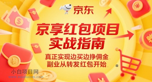 京享红包项目实战指南，真正实现边买边挣佣金，副业从转发红包开始-小白项目分享网