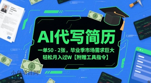 AI代写简历，一单50-2张，毕业季市场需求巨大，轻松月入过W【附赠工具指令】-小白项目分享网