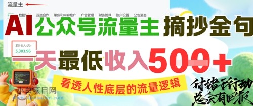 AI公众号流量主摘抄金句，看透人性底层的流量逻辑，一天最低收入5张-小白项目分享网