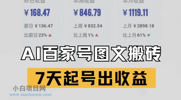 百家号搬砖新玩法，AI一键仿写爆文，7天起号出收益-小白项目分享网