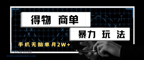 得物商单暴力玩法，一个账号单月1W+，手机无脑搬砖-小白项目分享网