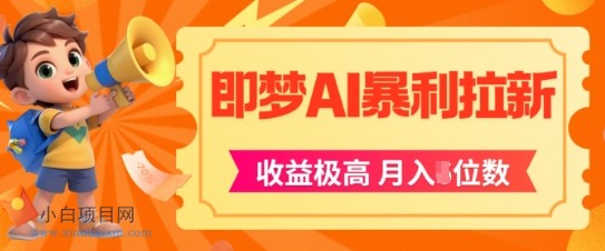 即梦app暴利拉新，收益上限极高，月入5位数，AI风口落地实操项目-小白项目分享网