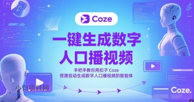 一键生成数字人口播视频，手把手教你用扣子Coze搭建自动生成数字人口播视频的智能体-小白项目分享网