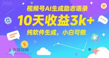 视频号AI生成励志语录，10天收益3k+，纯软件生成，小白可做-小白项目分享网