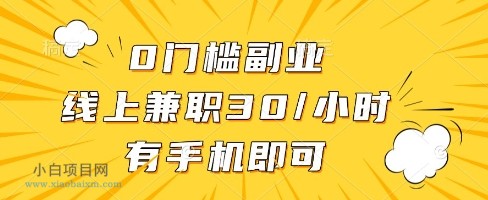 线上兼职批改作业，识字就能玩，日入5张+【揭秘】-小白项目分享网