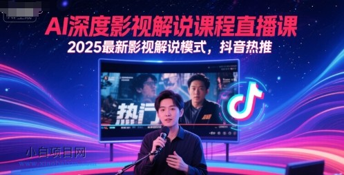 AI深度影视解说课程直播课,2025最新影视解说模式,抖音热推