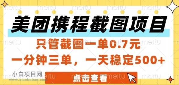 美团携程截图项目，只管截图一单0.7元，一分钟三单，一天稳定5张+【揭秘】-小白项目分享网