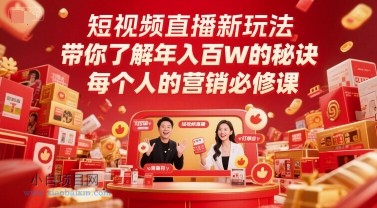 短视频直播新玩法，带你了解年入百W的秘诀，每个人的营销必修课-小白项目分享网