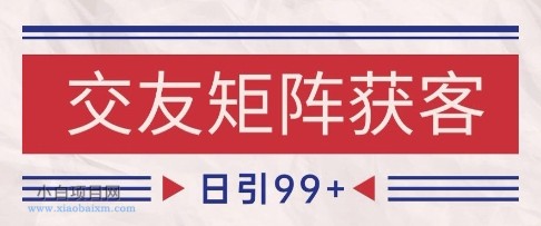 小红书某音交友赛道引流获客 自热矩阵日引200+【揭秘】-小白项目分享网